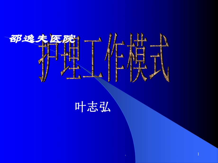 邵逸夫医院-护理工作模式课件.ppt_第1页