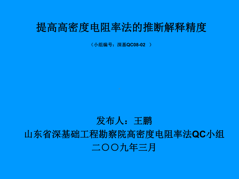 高密度电阻率法QC小组提高高密度电阻率法的推断解释精度QC课件.ppt_第1页