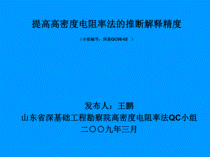 高密度电阻率法QC小组提高高密度电阻率法的推断解释精度QC课件.ppt