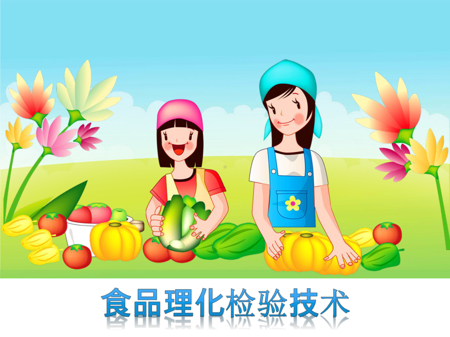 食品学习情境一课件.ppt_第1页