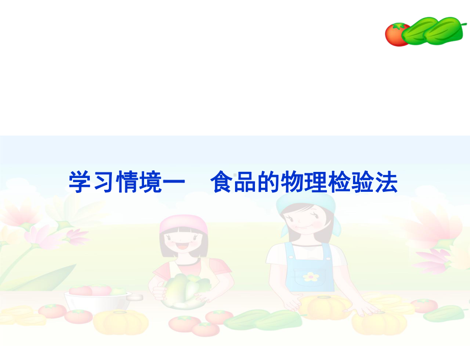 食品学习情境一课件.ppt_第2页