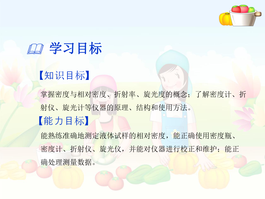 食品学习情境一课件.ppt_第3页