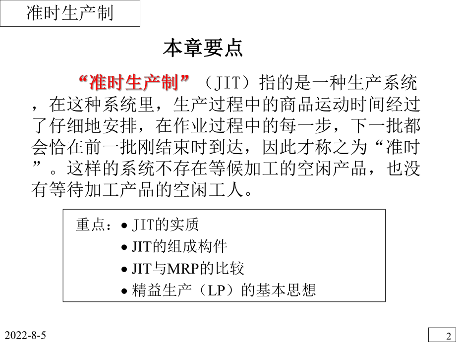 生产与运作管理-准时化生产制课件.ppt_第2页