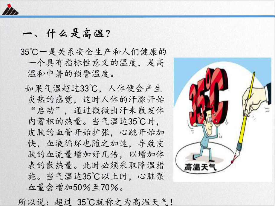 防暑降温安全知识PPT培训课程课件.ppt_第2页