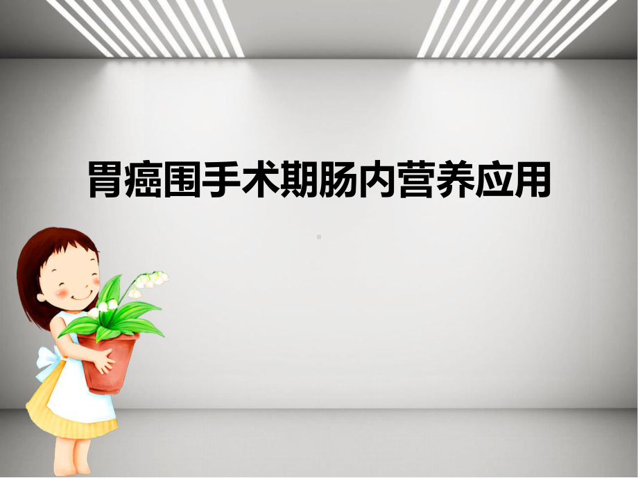 胃癌围手术期肠内营养应用ppt课件.ppt_第1页