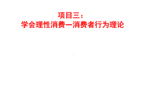 经济学基础项目三课件.ppt