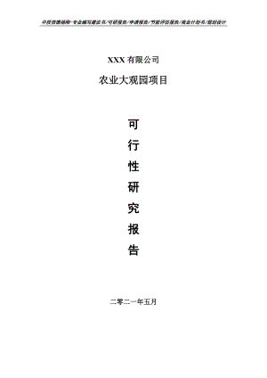 农业大观园建设项目可行性研究报告申请建议书.doc