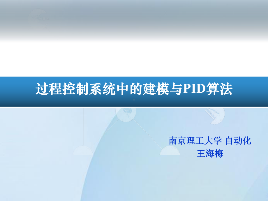 过程控制系统中的建模与PID算法-课件.ppt_第1页