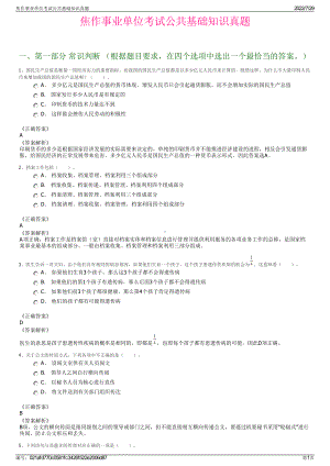 焦作事业单位考试公共基础知识真题＋参考答案.pdf-（2017-2021,近五年精选）