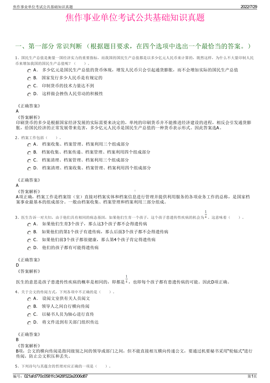 焦作事业单位考试公共基础知识真题＋参考答案.pdf-（2017-2021,近五年精选）_第1页