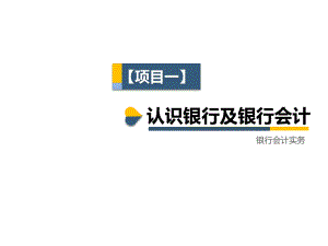 银行会计实务项目1-认识银行及银行会计课件.ppt