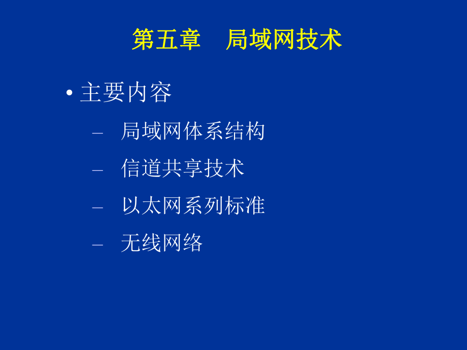 第5章局域网技术课件.ppt_第1页