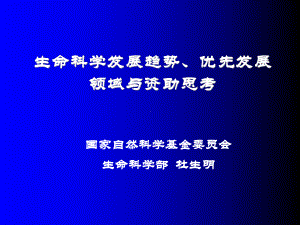 生命科学发展趋势、优先发展领域与资助思考[精选课件.ppt