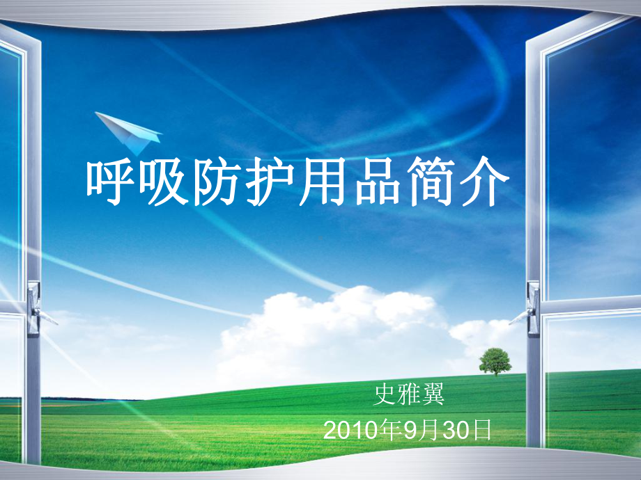 过滤式呼吸防护用品课件.ppt_第1页