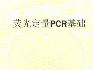 荧光定量PCR基础知识课件.pptx