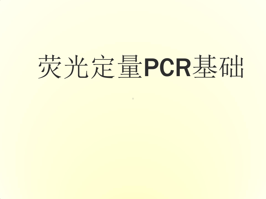 荧光定量PCR基础知识课件.pptx_第1页