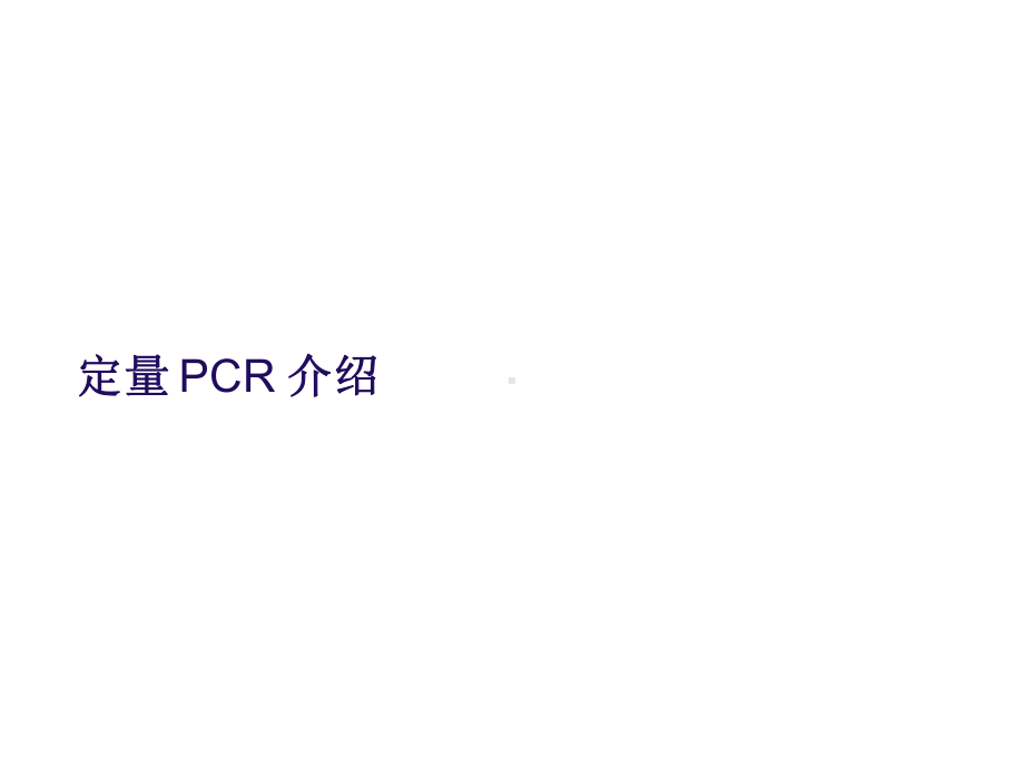 荧光定量PCR基础知识课件.pptx_第3页