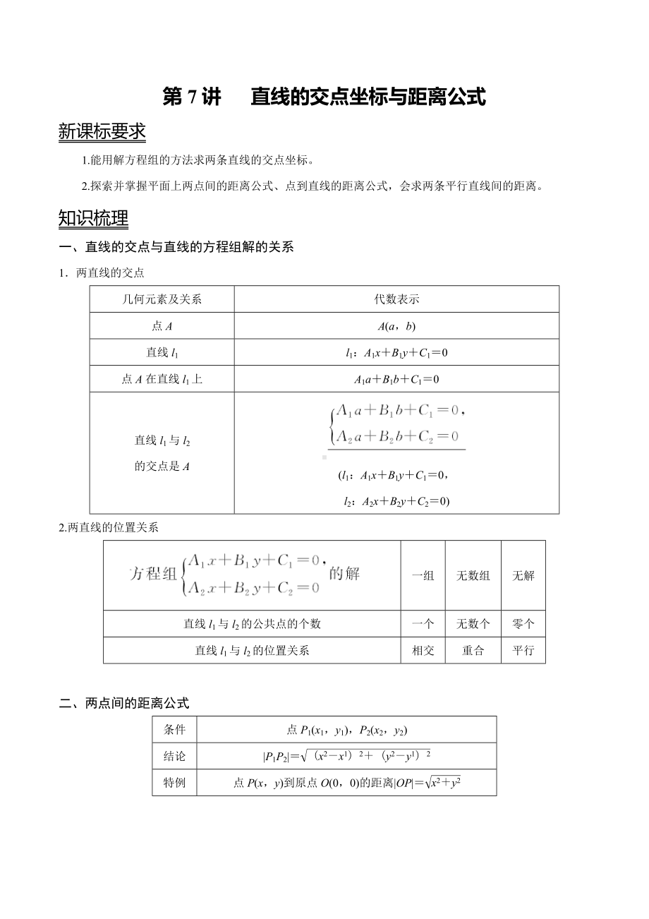 （新高二暑假讲义12讲）第7讲 直线的交点坐标与距离公式 试卷.docx_第1页