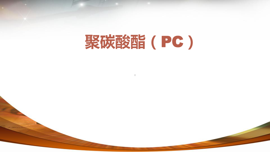 聚碳酸酯(PC)PPT解析课件.ppt_第1页