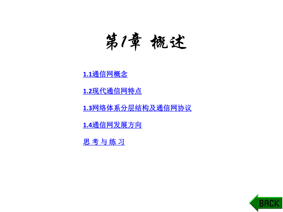 配套课件-通信网理论与技术.ppt_第1页