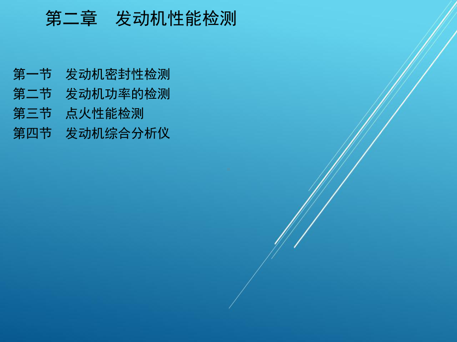 汽车检测技术2-第二章-发动机性能检测课件.ppt_第2页