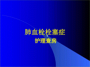 肺栓塞护理查房ppt课件版图文.ppt