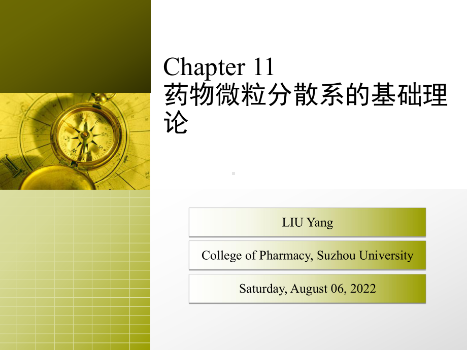 药物微粒分散系的基础理论课件.ppt_第1页