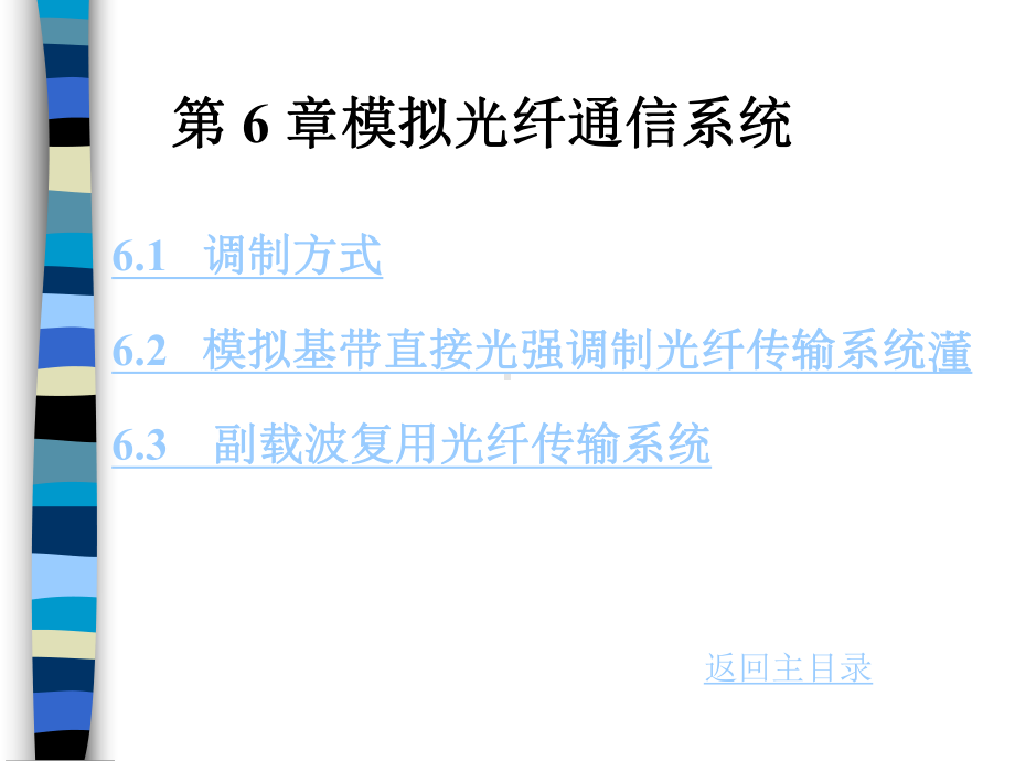 通信行业光纤通信技术知识之拟光纤通信系统(ppt-92页)课件.ppt_第1页