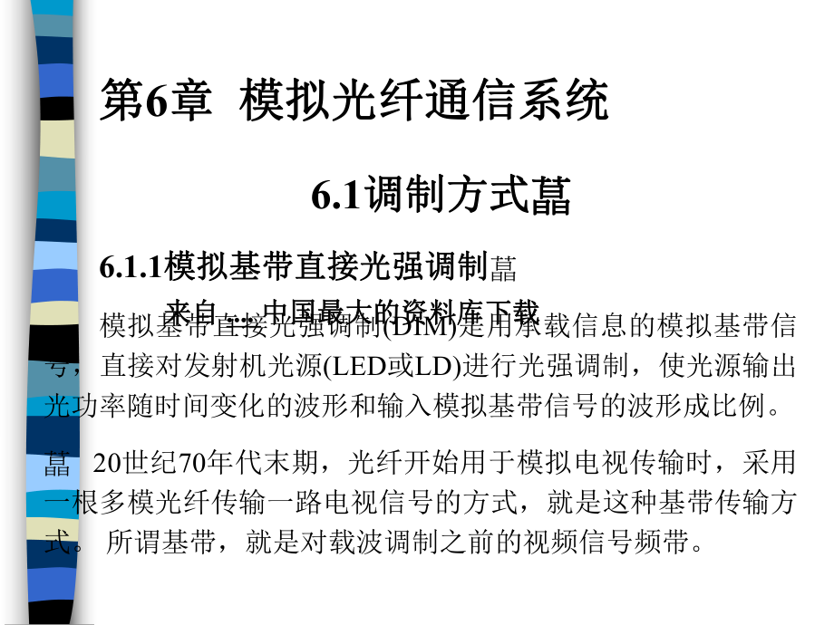 通信行业光纤通信技术知识之拟光纤通信系统(ppt-92页)课件.ppt_第2页