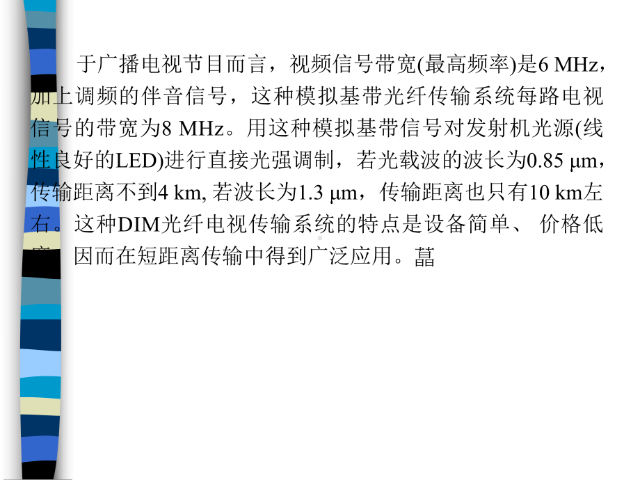 通信行业光纤通信技术知识之拟光纤通信系统(ppt-92页)课件.ppt_第3页