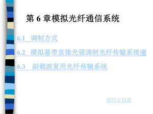 通信行业光纤通信技术知识之拟光纤通信系统(ppt-92页)课件.ppt