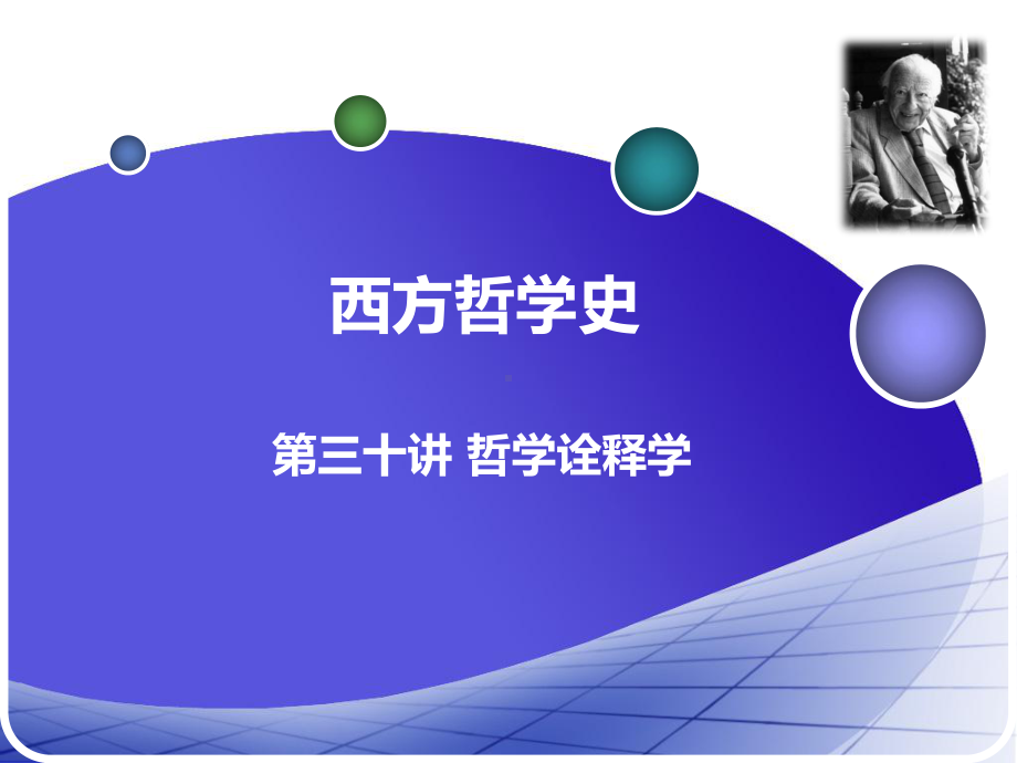 西方哲学史-诠释学课件.ppt_第1页