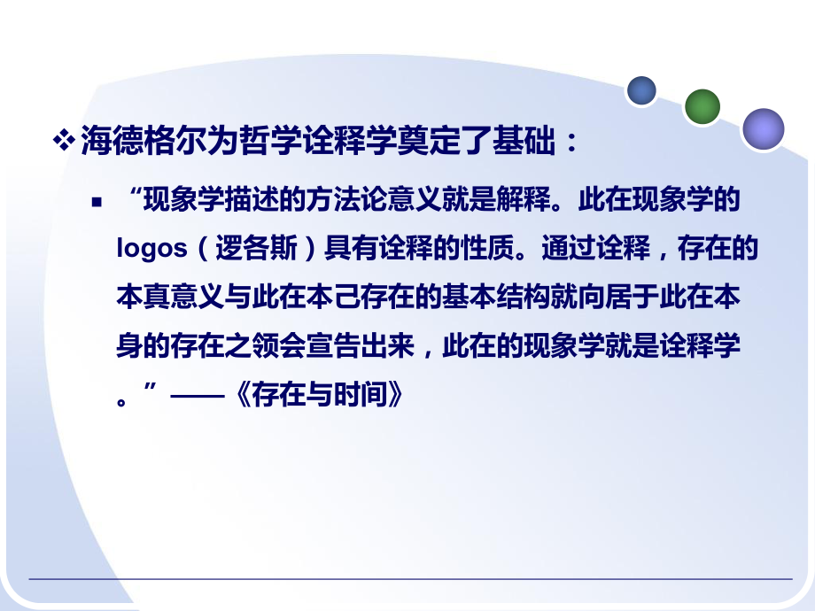 西方哲学史-诠释学课件.ppt_第3页