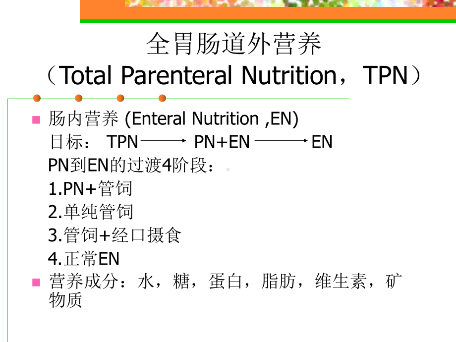 肠外营养幻灯课件.ppt_第2页