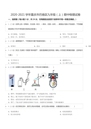 2020-2021学年重庆市巴南区九年级（上）期中物理试卷.docx