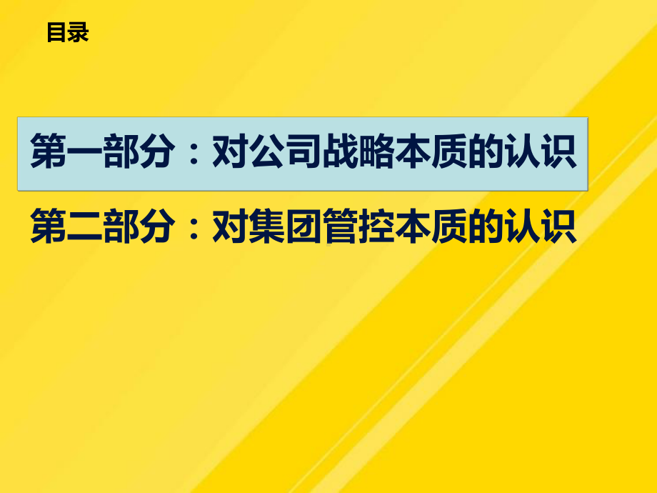 集团战略与管控PPT课件.pptx_第1页