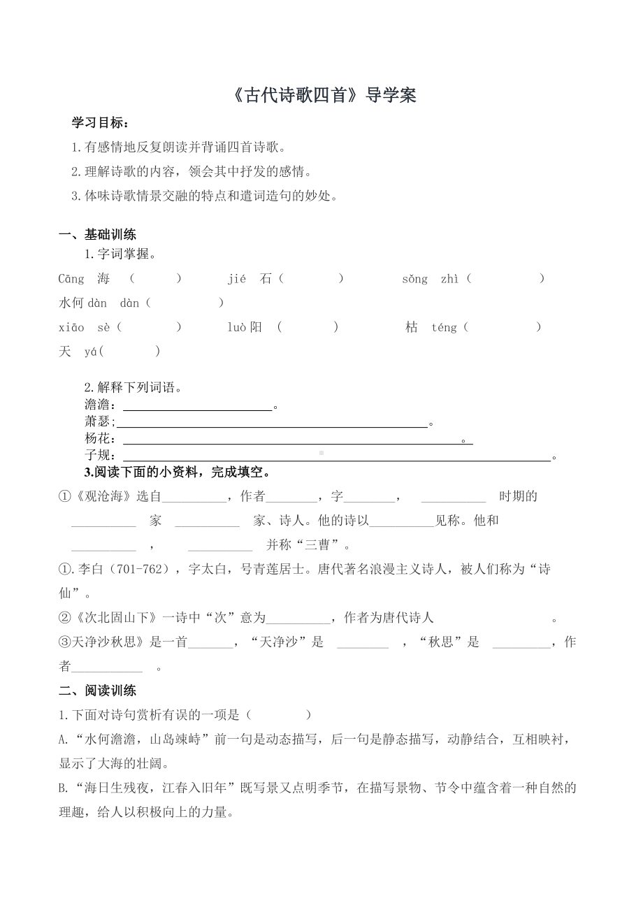 部编版初一语文七年级上册《天净沙秋思》导学案（公开课）.docx_第1页