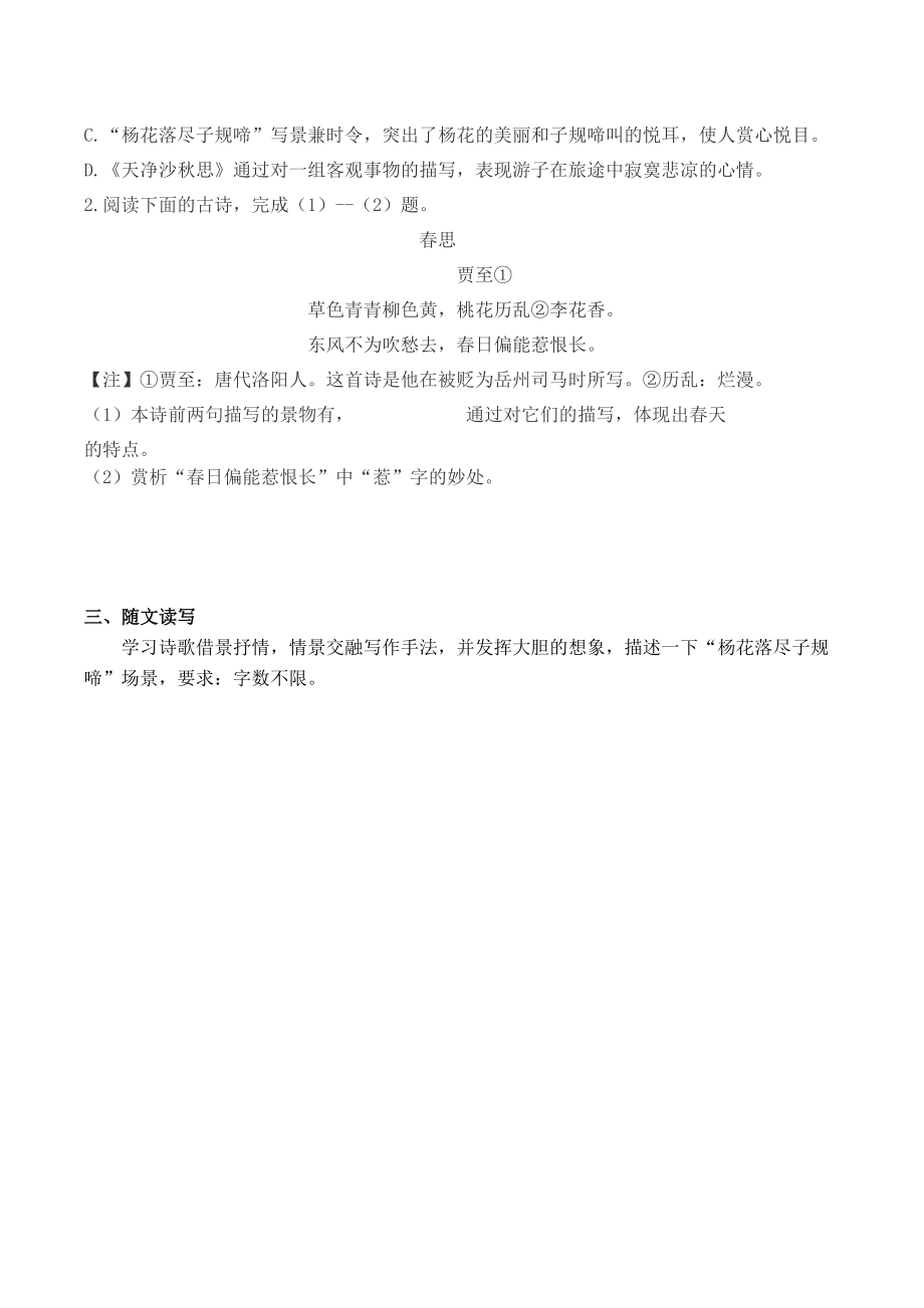 部编版初一语文七年级上册《天净沙秋思》导学案（公开课）.docx_第2页