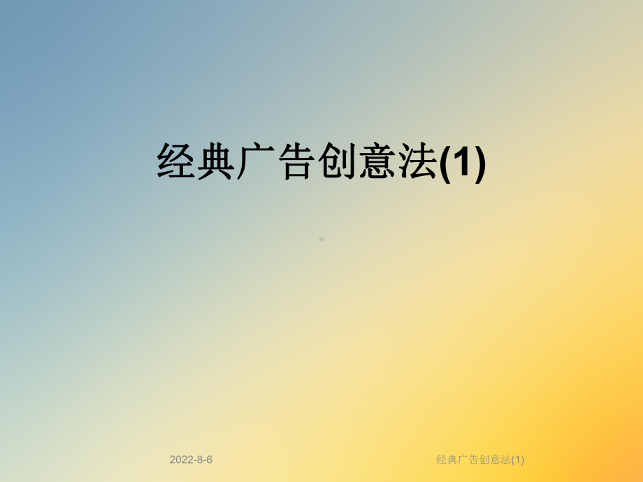 经典广告创意法课件(1).ppt_第1页