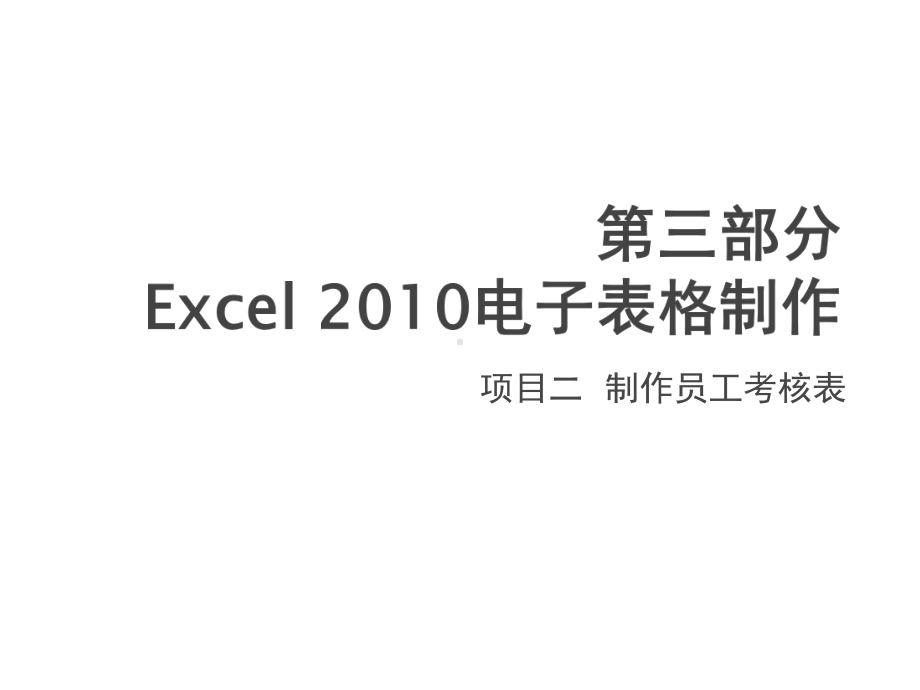 计算机应用基础实训项目二-制作员工考核表课件.pptx_第1页