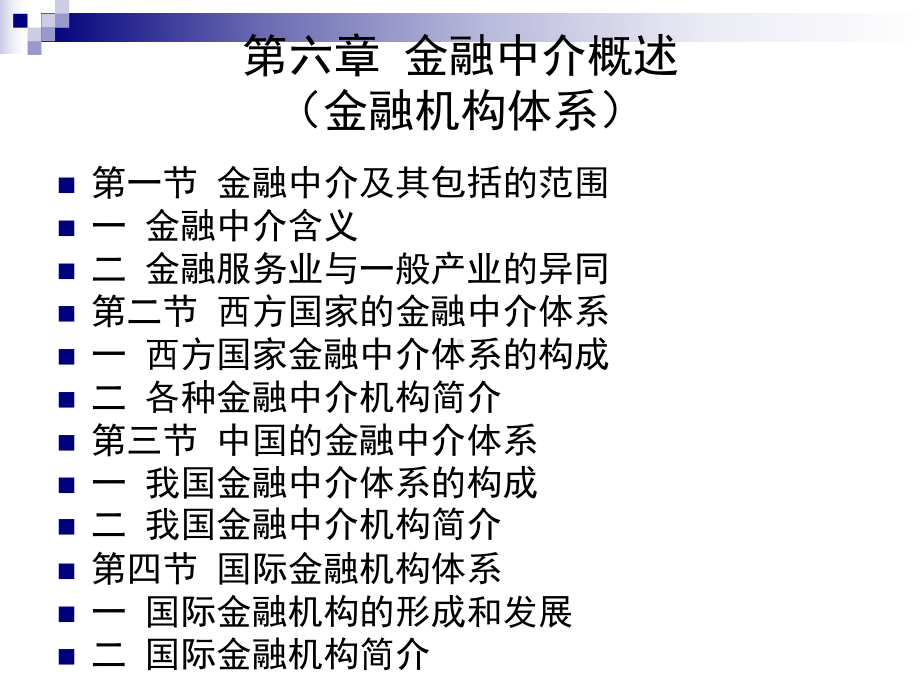 金融机构体系金融中介概述课件.ppt_第1页