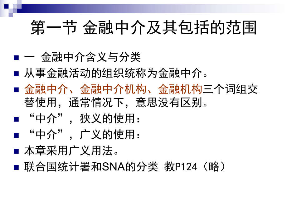 金融机构体系金融中介概述课件.ppt_第2页