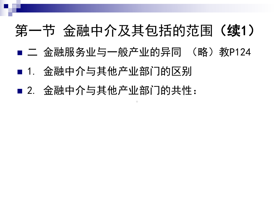 金融机构体系金融中介概述课件.ppt_第3页