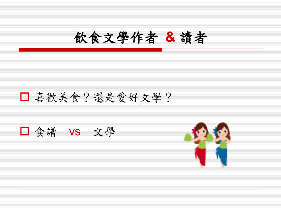 饮食文学浅谈课件.ppt_第2页