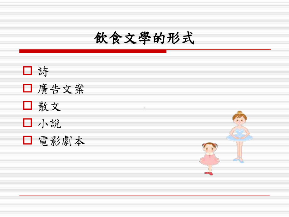 饮食文学浅谈课件.ppt_第3页