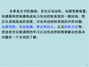 电力传动控制系统第01章-电力传动控制系统的基本结构与组成课件.ppt