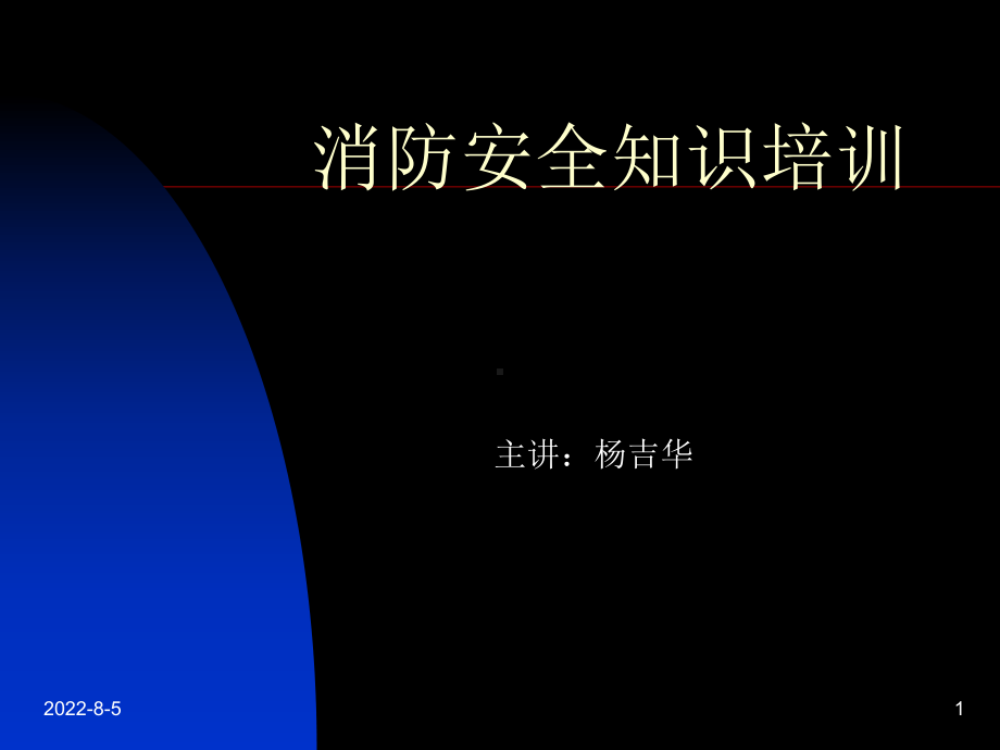 火灾预防原则课件.ppt_第1页