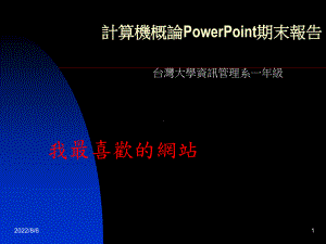 计算机概论PowerPoint期末报告课件.ppt