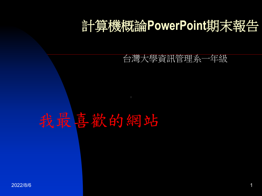 计算机概论PowerPoint期末报告课件.ppt_第1页