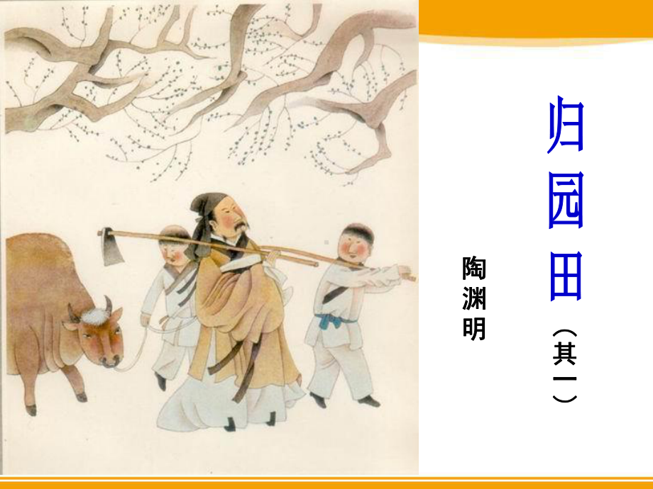 统编版上册7.《归园田居》课件.ppt_第1页